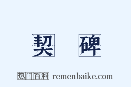 契蔤碑是什么意思的图片